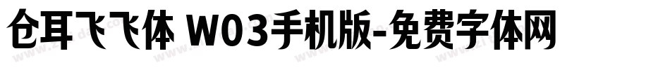 仓耳飞飞体 W03手机版字体转换